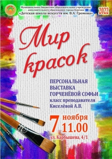 07.11.2022 Мир красок